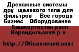 Дренажные системы (дру) щелевого типа для фильтров  - Все города Бизнес » Оборудование   . Башкортостан респ.,Караидельский р-н